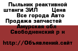 Пыльник реактивной штанги ЗИЛ-131 › Цена ­ 100 - Все города Авто » Продажа запчастей   . Амурская обл.,Свободненский р-н